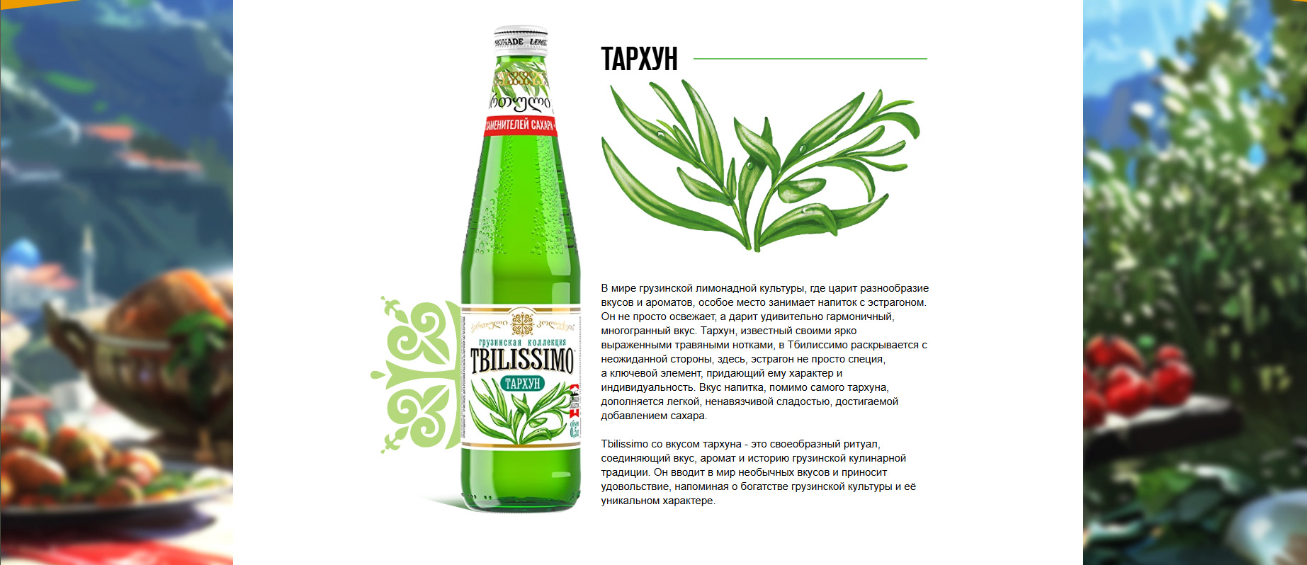 Лимонады тбилиссимо