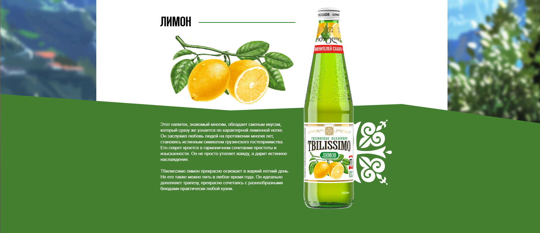 Лимонады тбилиссимо