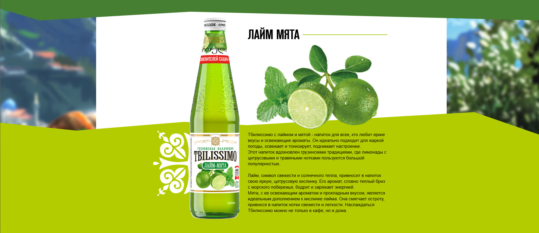 Лимонады тбилиссимо