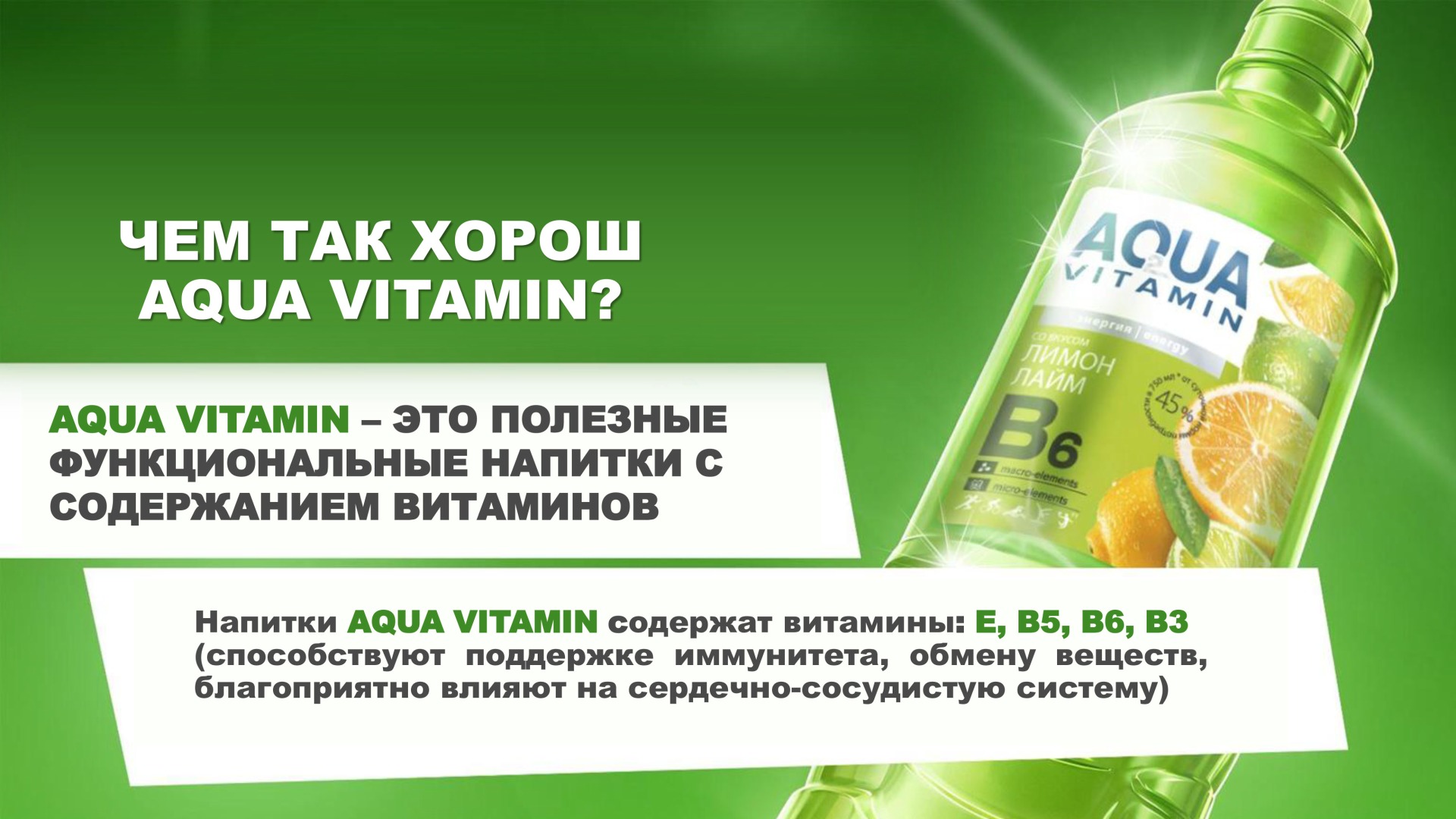 аква витамин