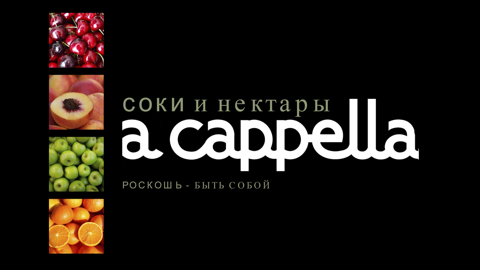 соки акапелла