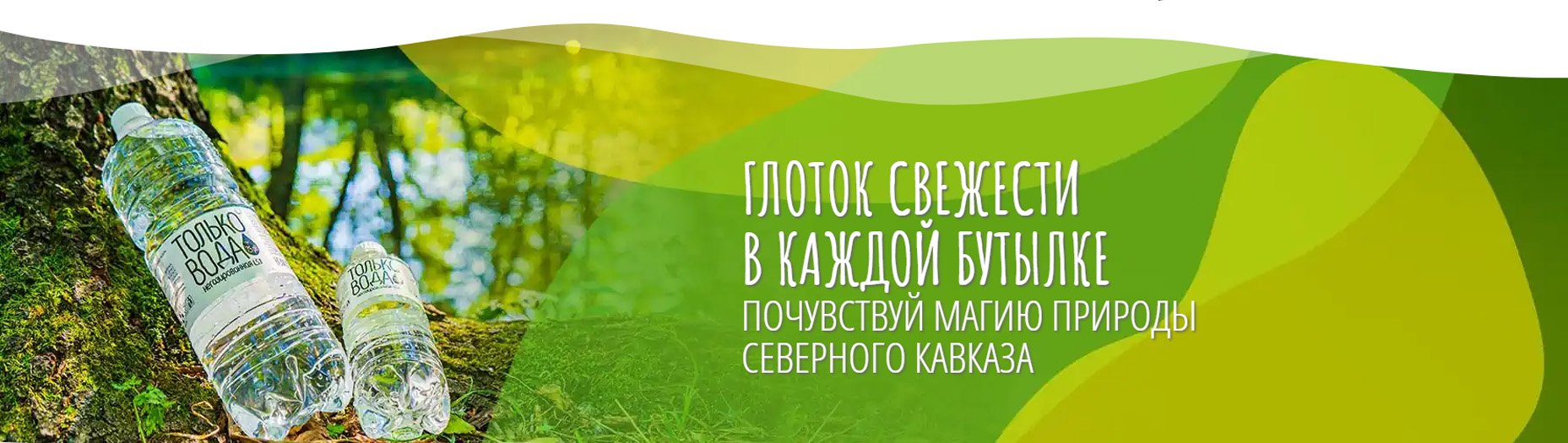 Только вода