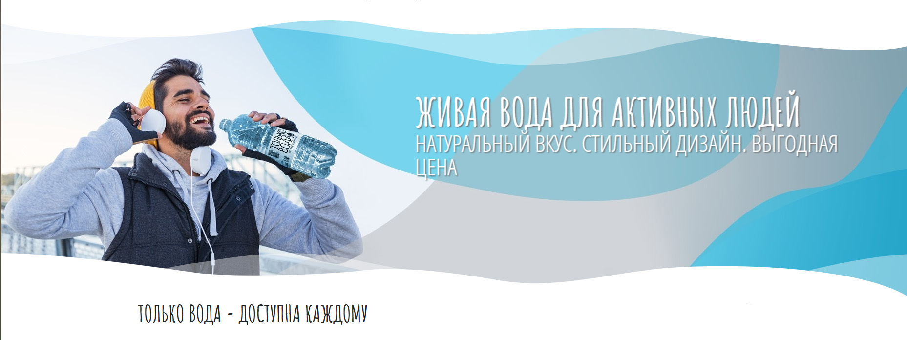 Только вода