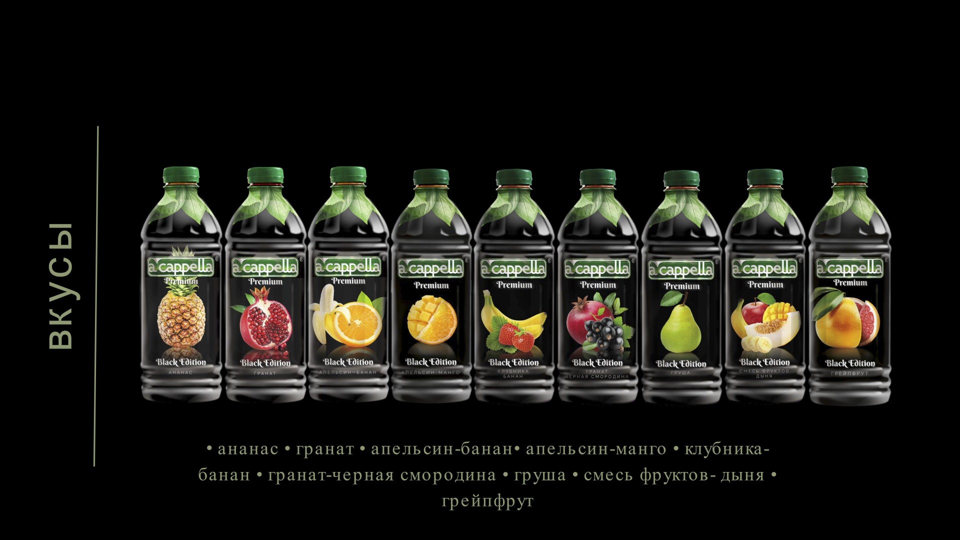 соки акапелла