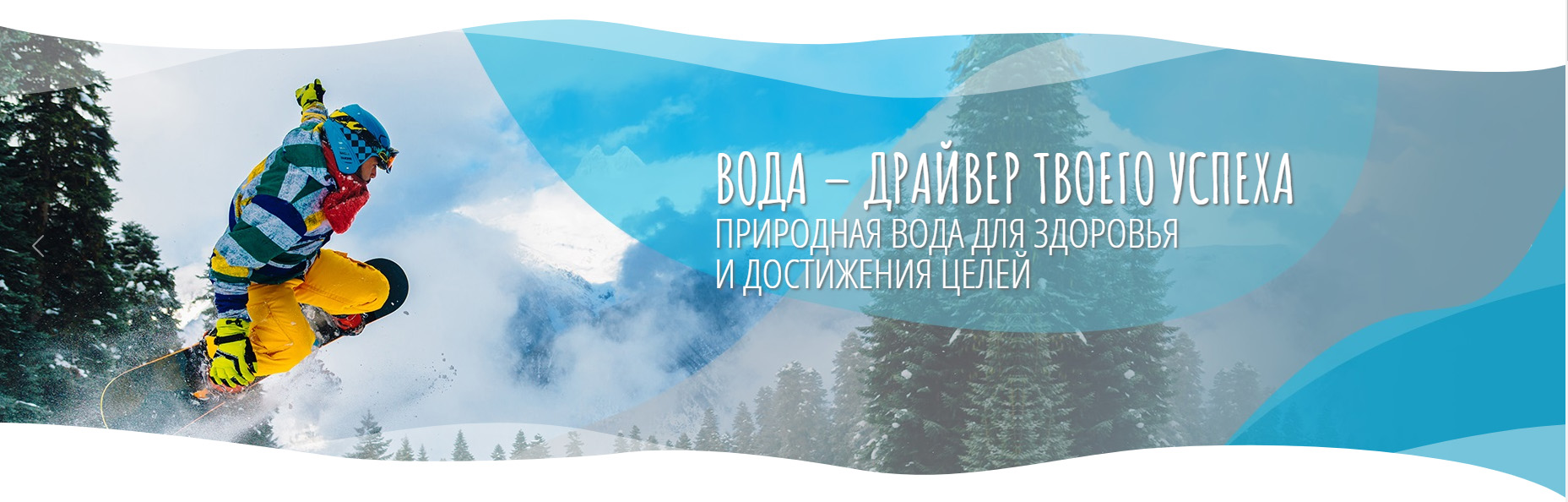 Только вода