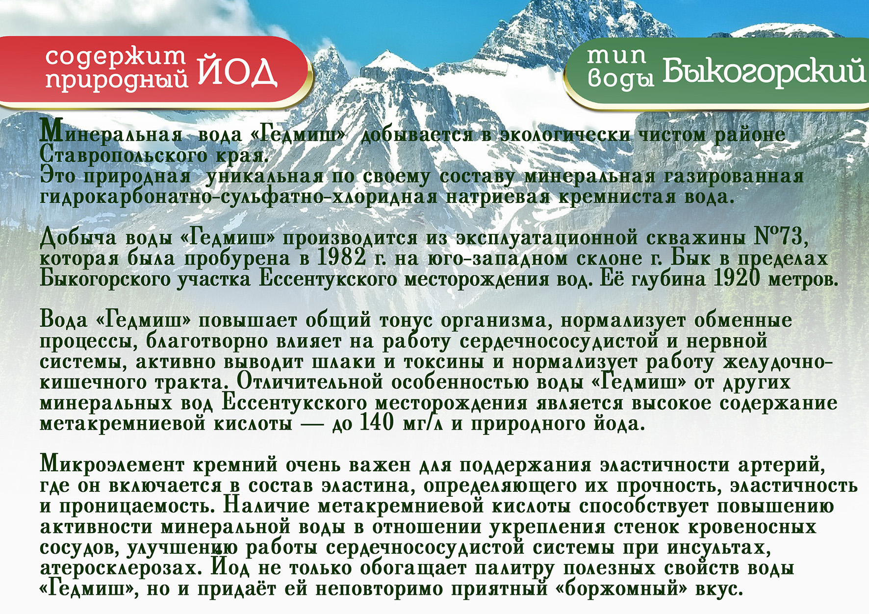 минеральная вода гедмиш